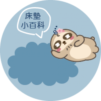 床墊小百科
