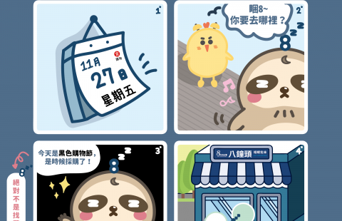 📰<睏8週報 vol.02 黑色購物節>📰