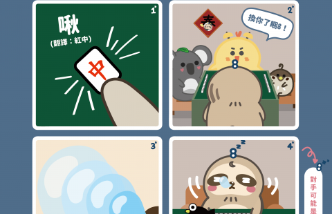 📰<睏8週報 vol.12 打麻將🀄️>📰