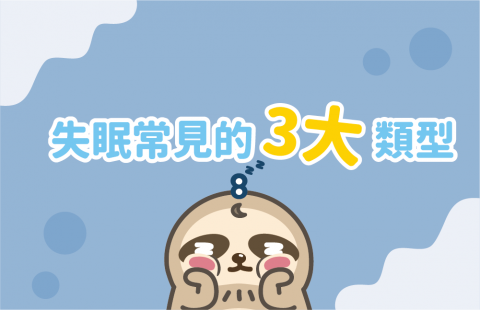 失眠常見的三大類型
