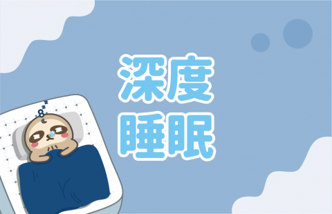 深層睡眠
