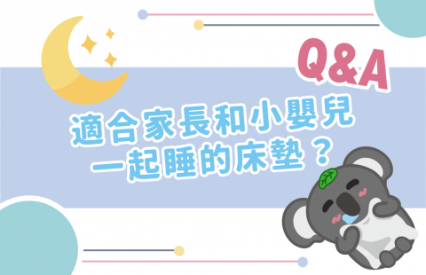 和嬰幼兒一起睡?關於床墊,家長不能不知道的 4 個重點!