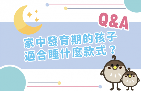 家中發育期的孩子適合睡什麼款式?