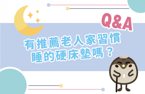 有推薦老人家習慣睡得硬床墊嗎?
