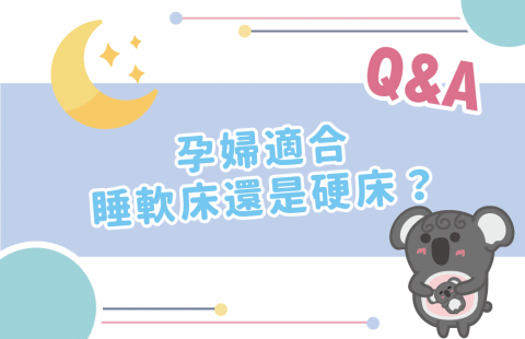 孕婦適合睡軟床還是硬床?