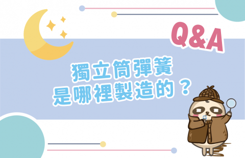 獨立筒彈簧是哪裡製造的?