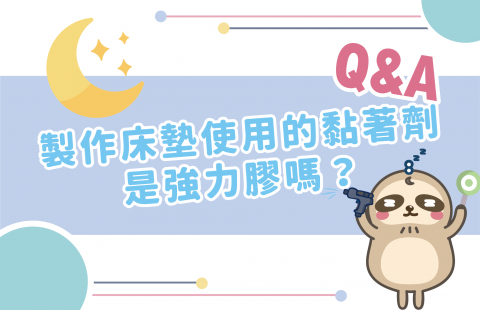 製作床墊使用的黏著劑是強力膠嗎?