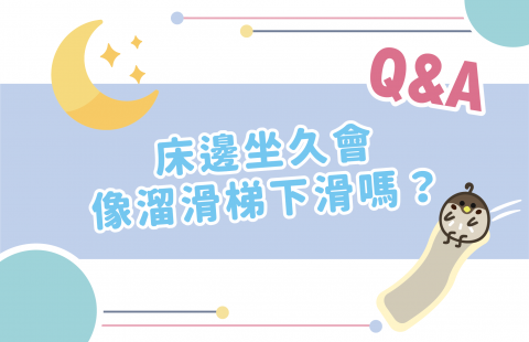 床邊坐久會像溜滑梯下滑嗎?