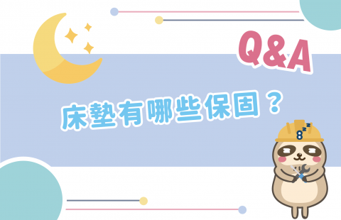 床墊有哪些保固?