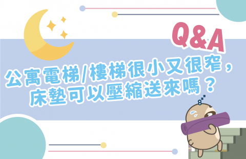 公寓電梯很小很窄,床墊可以壓縮送嗎?