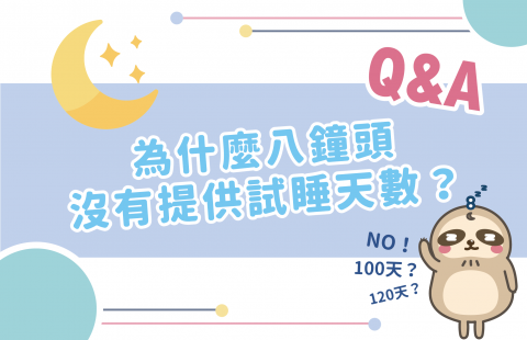 為什麼八鐘頭沒有提供試睡天數?