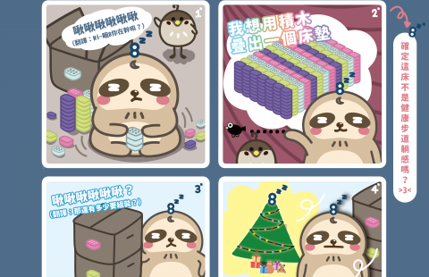 📰<睏8週報 vol.52 疊積木>📰