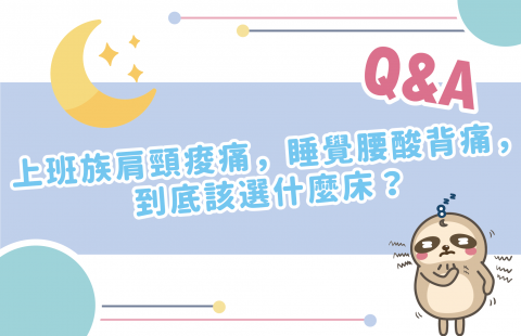 上班族肩頸痠痛,到底該選什麼床?