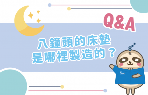 八鐘頭的床墊是哪裡製造的?