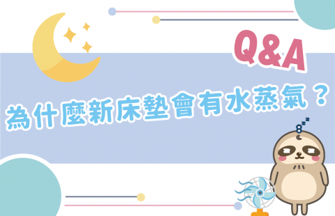為什麼新床墊會有水蒸氣?