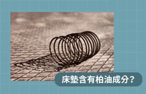 【你知道你的床墊可能有柏油嗎?】