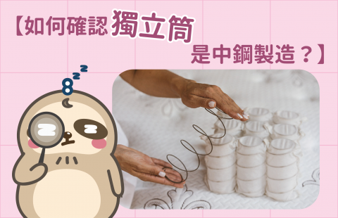 【如何確認獨立筒都來自中鋼製造?】