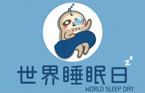 【 3/18 世界睡眠日 】