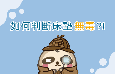 如何判斷床墊,是否使用安全無毒、不含 TVOC 的水性膠