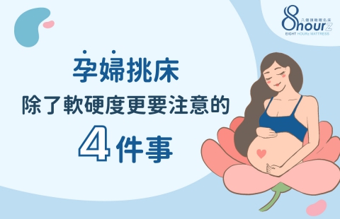 孕婦挑床,除了軟硬度更要注意的4件事!