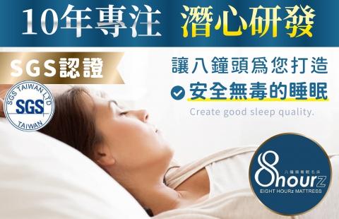【10 年專注,潛心研發】 八鐘頭用水性膠為您打造安全的無毒睡眠