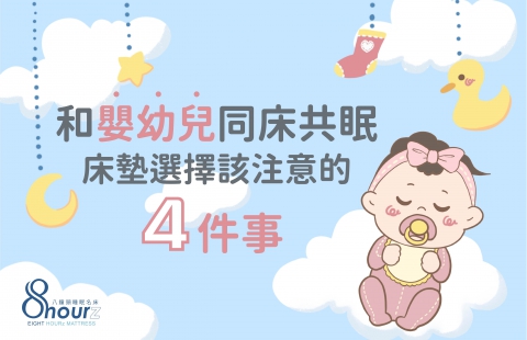 和嬰幼兒同床共眠,床墊選擇該注意的 4 件事!