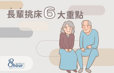 為長輩挑床的 6 大重點,讓老人家睡飽飽精神好!