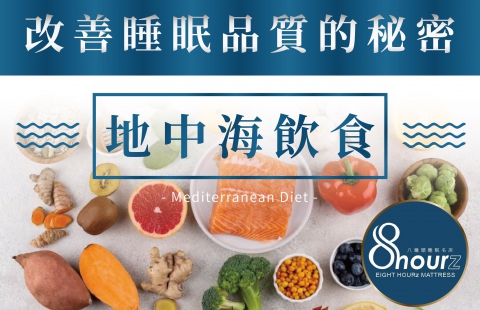 地中海飲食:改善睡眠品質的秘密
