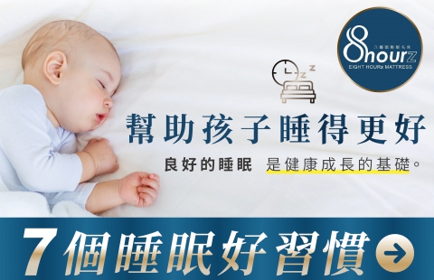 幫助孩子獲得良好睡眠的 7 個重點