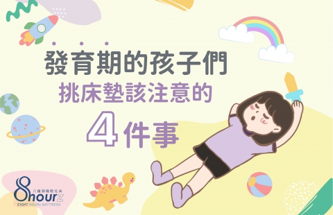發育期的孩子們,該怎麼挑床墊?