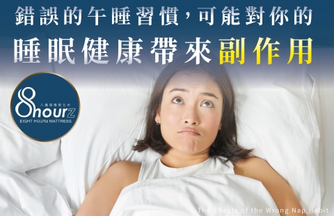 錯誤的午睡習慣,可能對你的睡眠健康帶來副作用