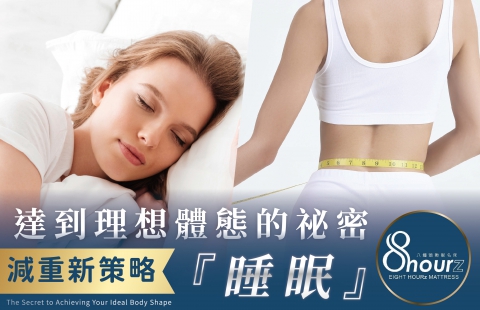 減重新策略:達到理想體態的祕密『睡眠』