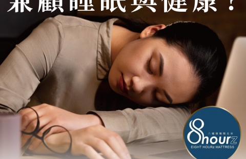 挑戰夜班生活:如何在輪班工作中保護你的睡眠與健康?