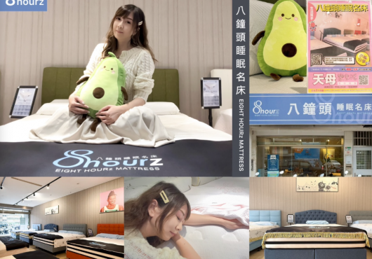 【床墊推薦】八鐘頭睡眠名床-天母門市