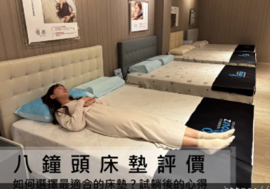 【新北床墊推薦-八鐘頭睡眠名床-新莊店】