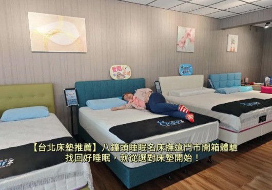 台北床墊-八鐘頭睡眠名床-撫遠門市開箱體驗|找回好睡眠,就從選對床墊開始!