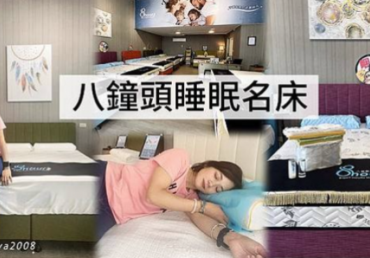 床墊推薦—八鐘頭睡眠名床—內湖門市