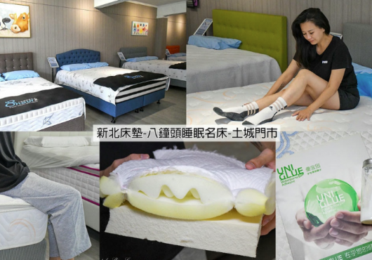 土城床墊推薦【新北床墊-八鐘頭睡眠名床-土城門市】評價心得