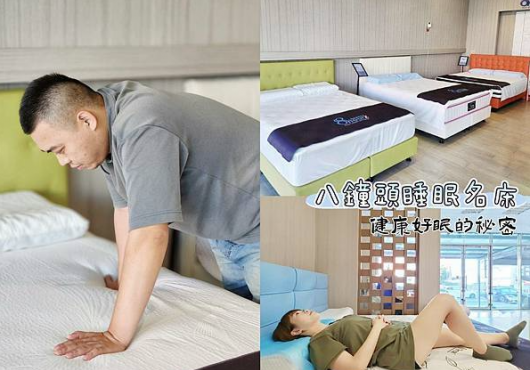 桃園床墊推薦-八鐘頭睡眠名床-桃園門市