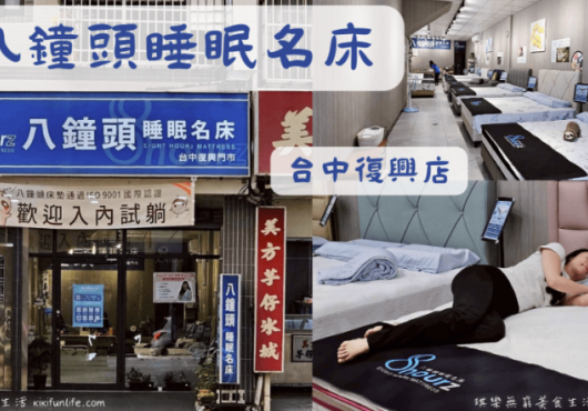【台中床墊推薦】八鐘頭睡眠名床