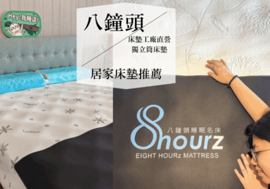 八鐘頭睡眠名床-林口門市