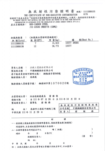 無放射汙染證明