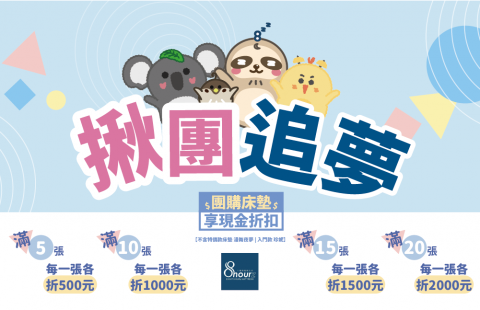 揪團追夢|享現金折扣開始囉!
