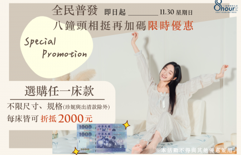 全民普發|八鐘頭相挺再加碼限時優惠
