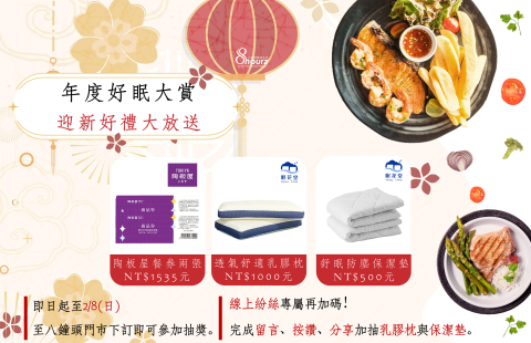 年度好眠大賞|迎新好禮大放送