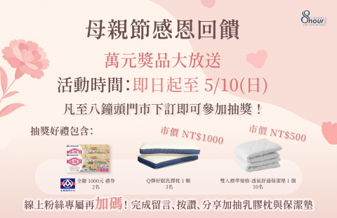 母親節感恩回饋｜萬元獎品大放送🥳